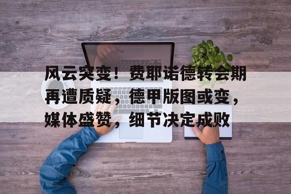 九游旧版本下载链接-费耶诺德阵容